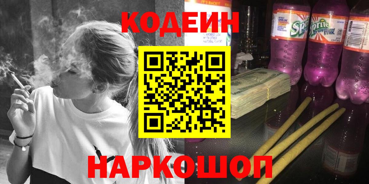 Кодеиновый сироп Lean напиток Lean (лин)  Кодеин Purple Drank  Белорецк  Вход с VPN 